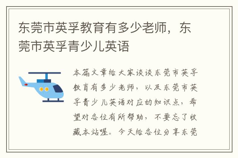 东莞市英孚教育有多少老师,东莞市英孚青少儿英语