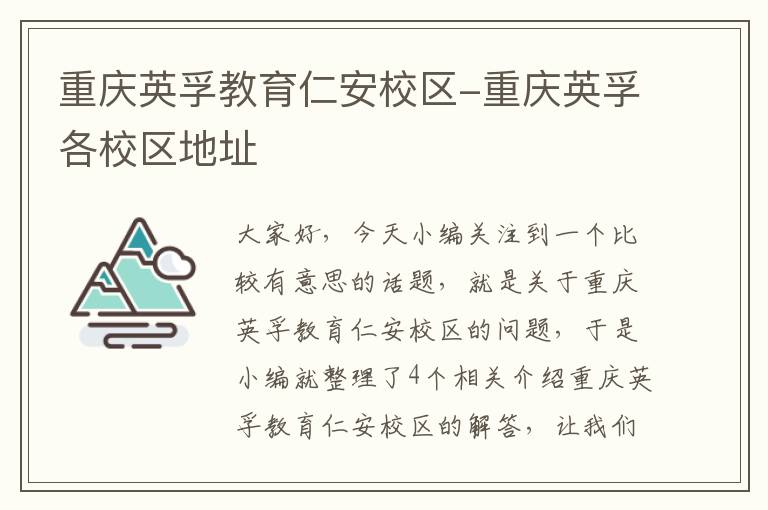 重庆英孚教育仁安校区-重庆英孚各校区地址