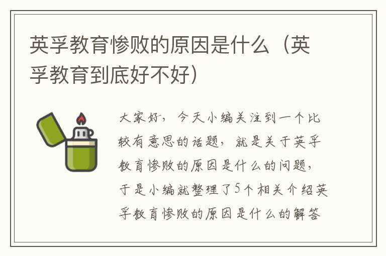 英孚教育惨败的原因是什么（英孚教育到底好不好）