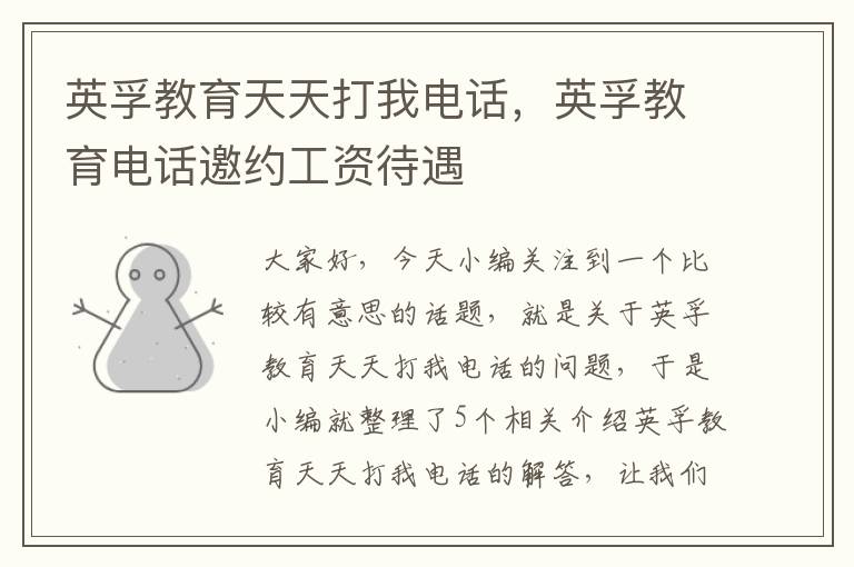 英孚教育天天打我电话,英孚教育电话邀约工资待遇