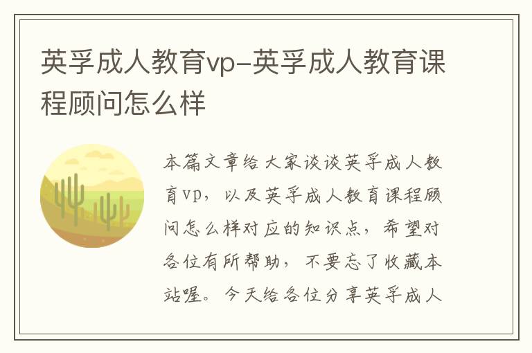 英孚成人教育vp-英孚成人教育课程顾问怎么样