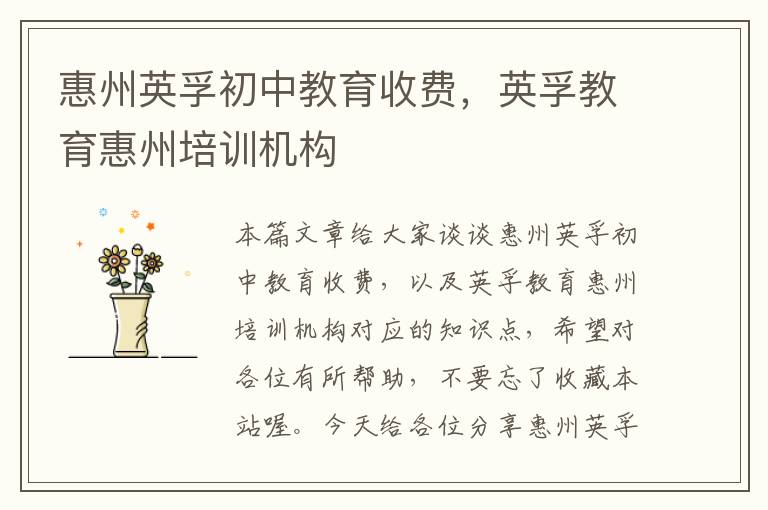 惠州英孚初中教育收费，英孚教育惠州培训机构