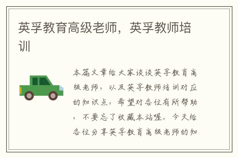 英孚教育高级老师，英孚教师培训