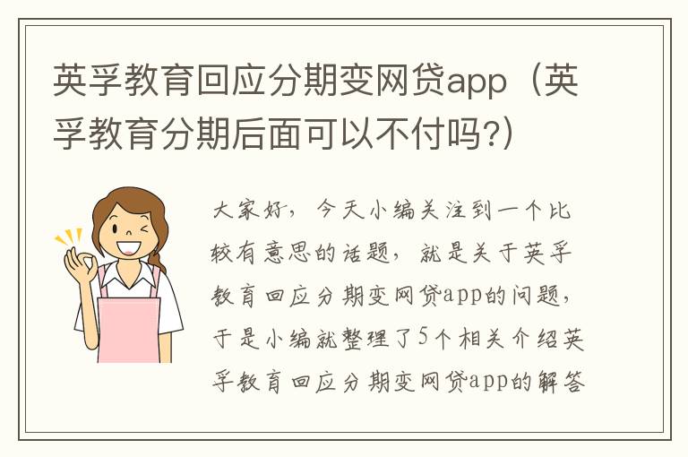 英孚教育回应分期变网贷app(英孚教育分期后面可以不付吗?)