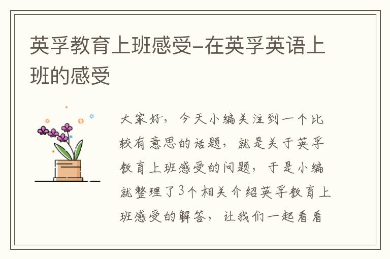 英孚教育上班感受-在英孚英语上班的感受