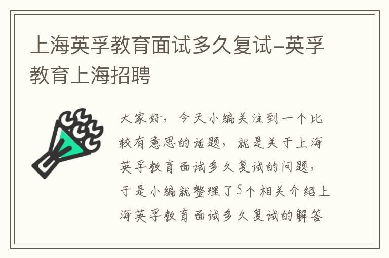 上海英孚教育面试多久复试-英孚教育上海招聘