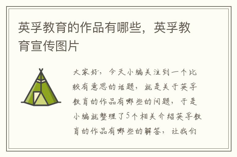 英孚教育的作品有哪些,英孚教育宣传图片