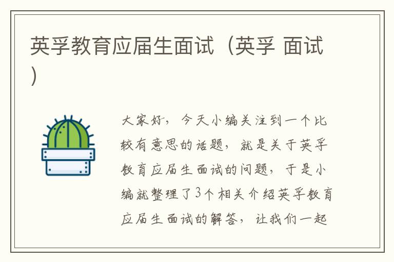 英孚教育应届生面试(英孚 面试)