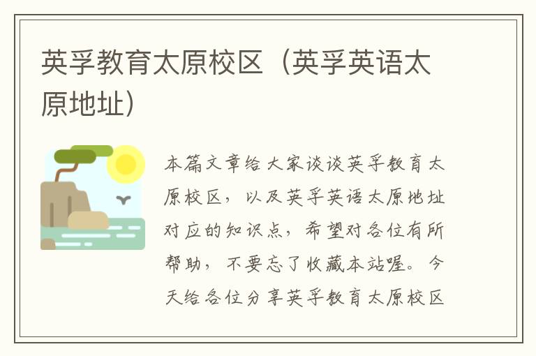 英孚教育太原校区（英孚英语太原地址）
