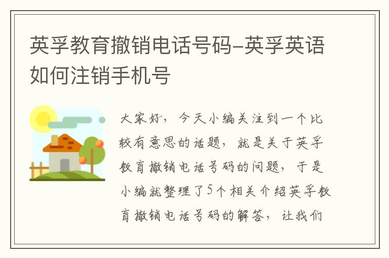 英孚教育撤销电话号码-英孚英语如何注销手机号