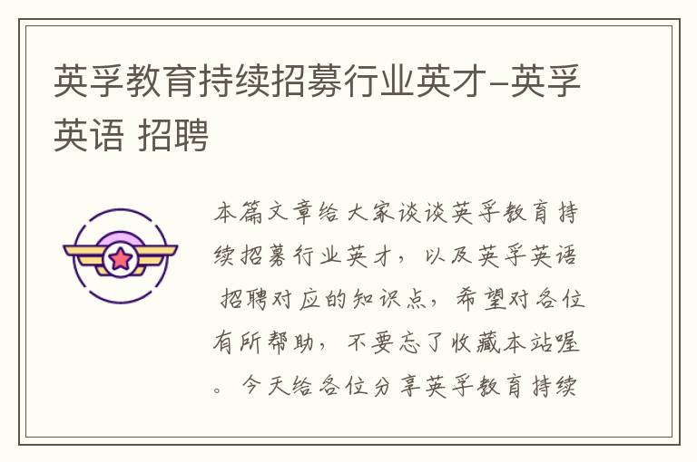 英孚教育持续招募行业英才-英孚英语 招聘