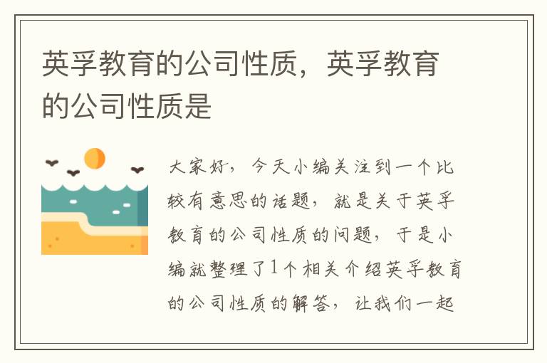 英孚教育的公司性质,英孚教育的公司性质是