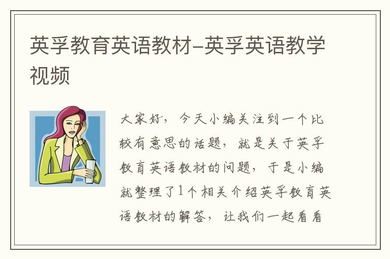英孚教育英语教材-英孚英语教学视频