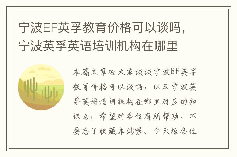 宁波EF英孚教育价格可以谈吗,宁波英孚英语培训机构在哪里