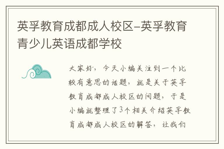 英孚教育成都成人校区-英孚教育青少儿英语成都学校