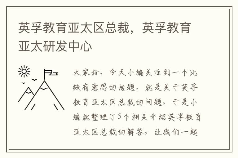 英孚教育亚太区总裁,英孚教育亚太研发中心