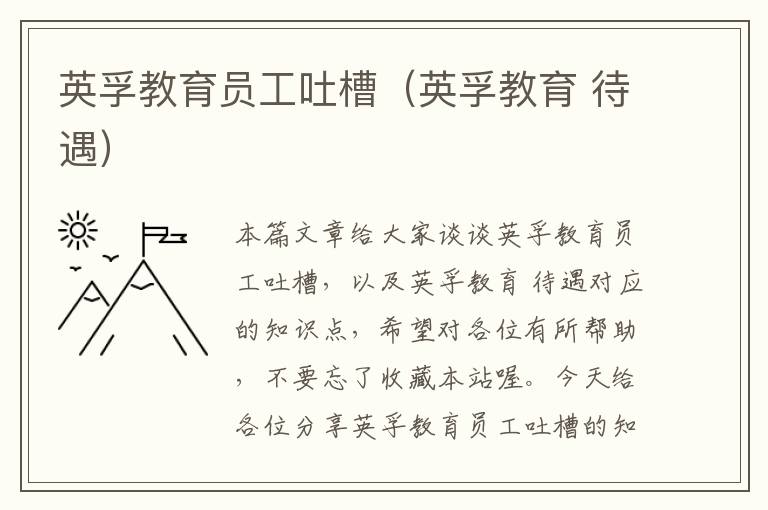 英孚教育员工吐槽(英孚教育 待遇)