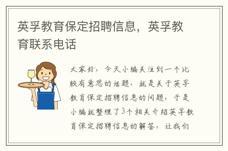 英孚教育保定招聘信息，英孚教育联系电话