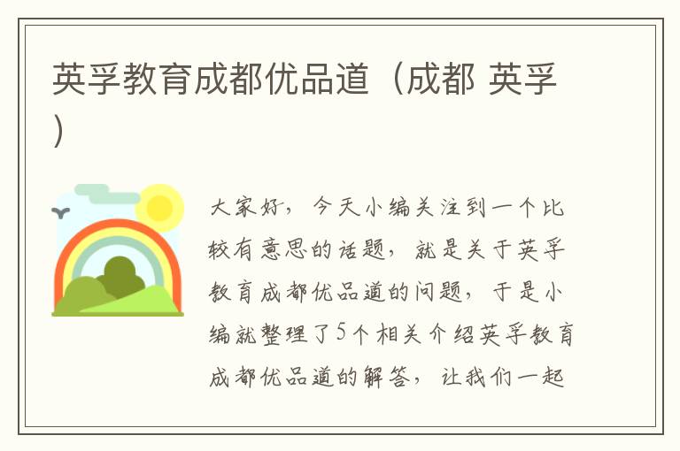 英孚教育成都优品道(成都 英孚)
