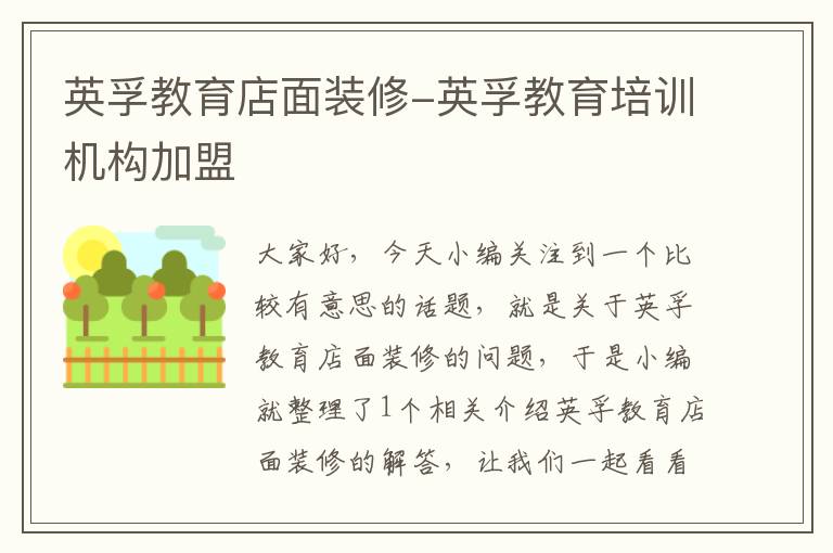 英孚教育店面装修-英孚教育培训机构加盟