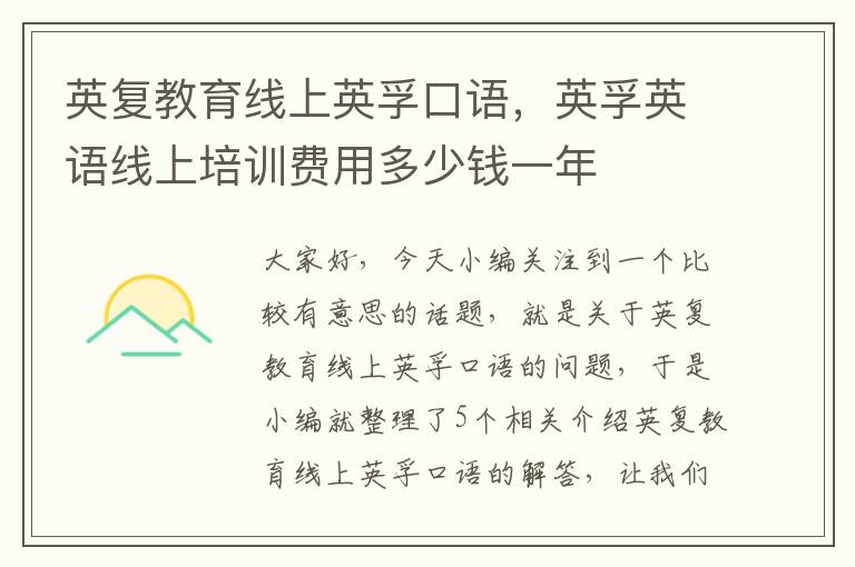 英复教育线上英孚口语，英孚英语线上培训费用多少钱一年