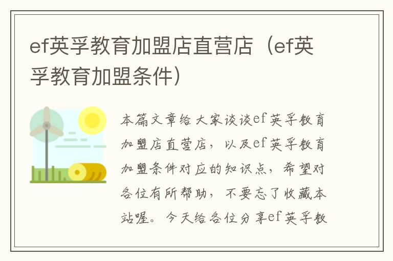 ef英孚教育加盟店直营店(ef英孚教育加盟条件)