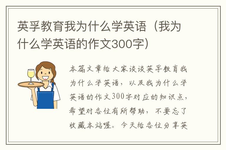 英孚教育我为什么学英语（我为什么学英语的作文300字）