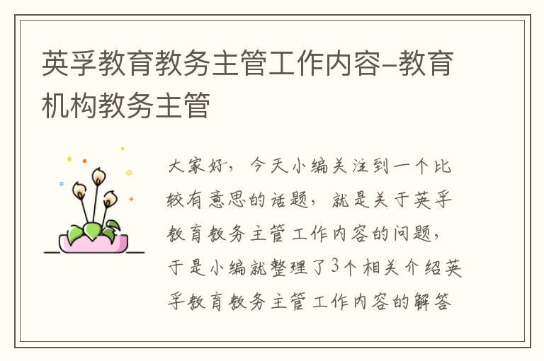 英孚教育教务主管工作内容-教育机构教务主管