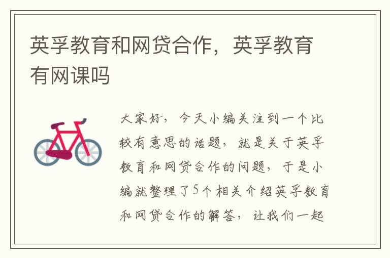 英孚教育和网贷合作，英孚教育有网课吗
