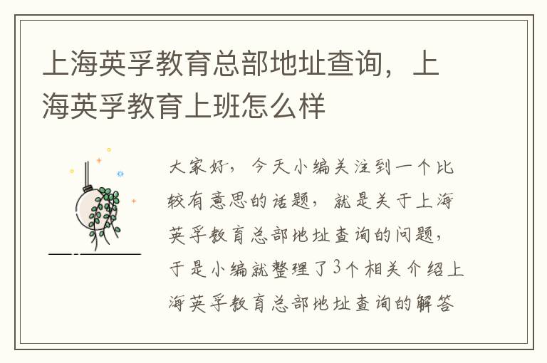 上海英孚教育总部地址查询,上海英孚教育上班怎么样