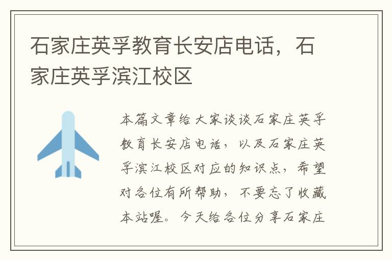 石家庄英孚教育长安店电话，石家庄英孚滨江校区