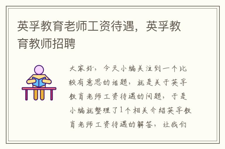 英孚教育老师工资待遇，英孚教育教师招聘