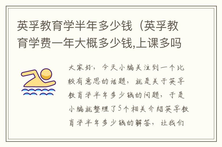 英孚教育学半年多少钱（英孚教育学费一年大概多少钱,上课多吗）