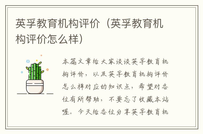 英孚教育机构评价(英孚教育机构评价怎么样)