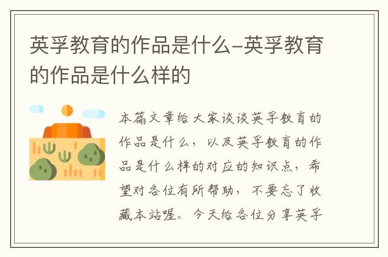 英孚教育的作品是什么-英孚教育的作品是什么样的
