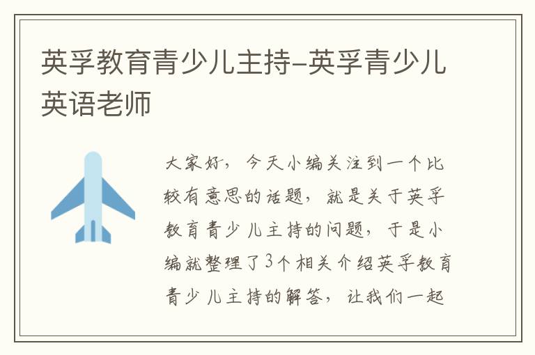 英孚教育青少儿主持-英孚青少儿英语老师