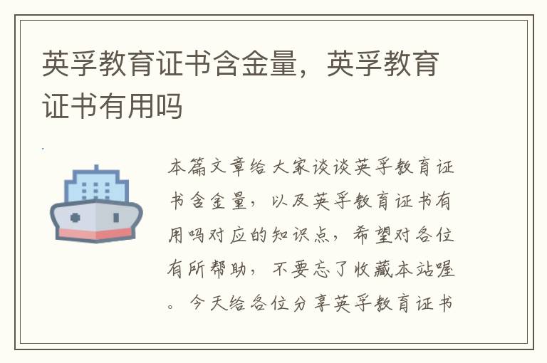 英孚教育证书含金量,英孚教育证书有用吗