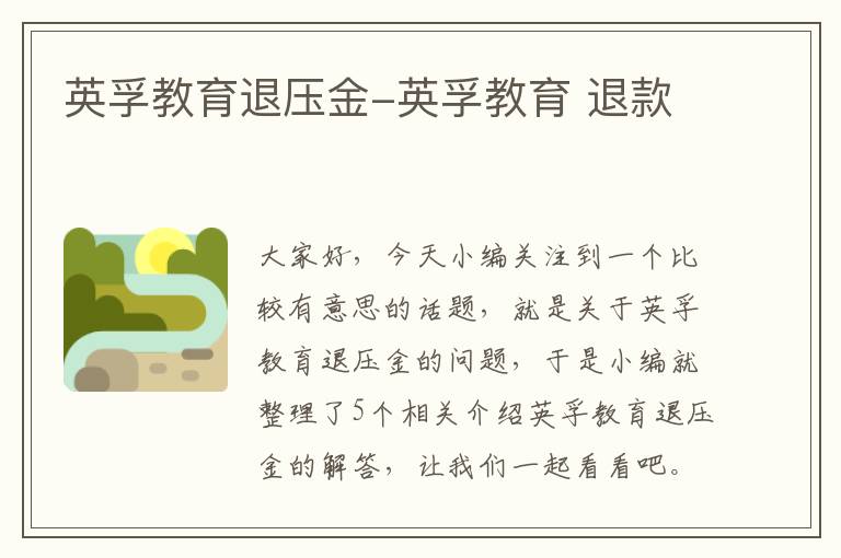 英孚教育退压金-英孚教育 退款