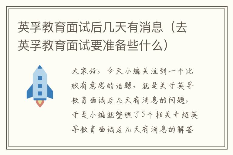 英孚教育面试后几天有消息(去英孚教育面试要准备些什么)