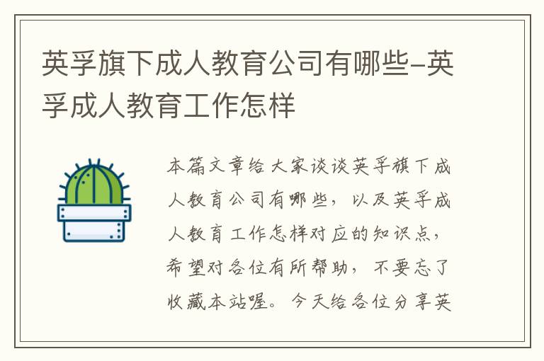 英孚旗下成人教育公司有哪些-英孚成人教育工作怎样