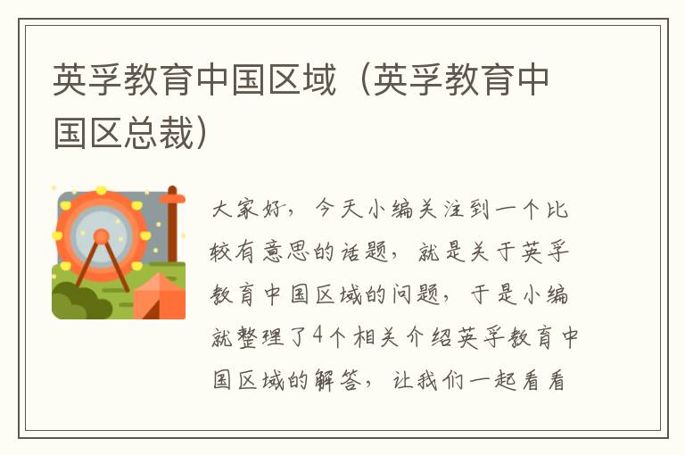 英孚教育中国区域(英孚教育中国区总裁)