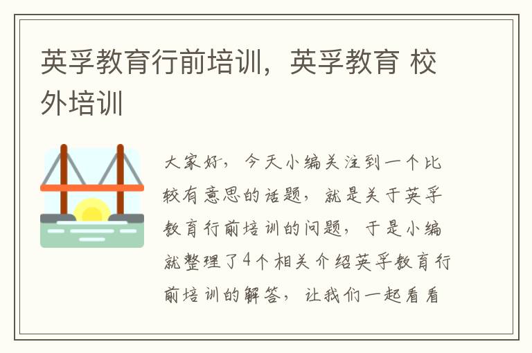 英孚教育行前培训，英孚教育 校外培训
