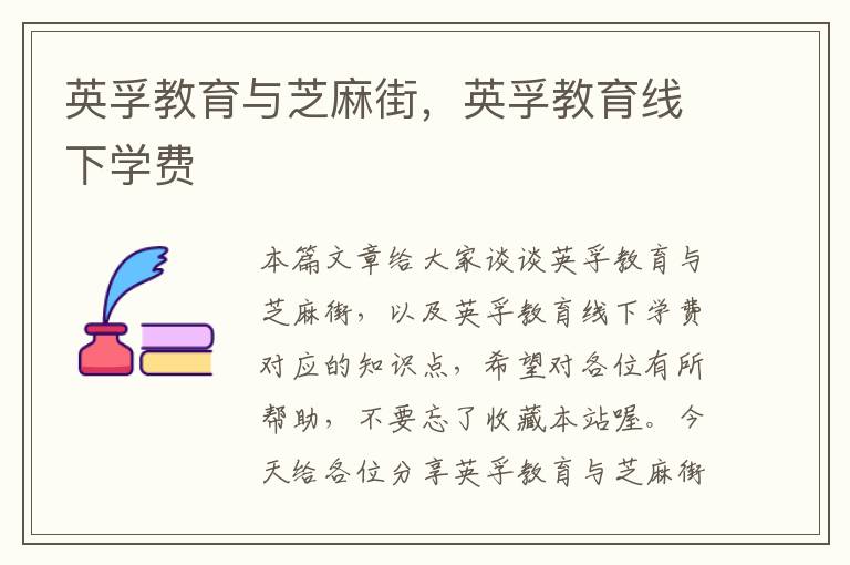 英孚教育与芝麻街，英孚教育线下学费