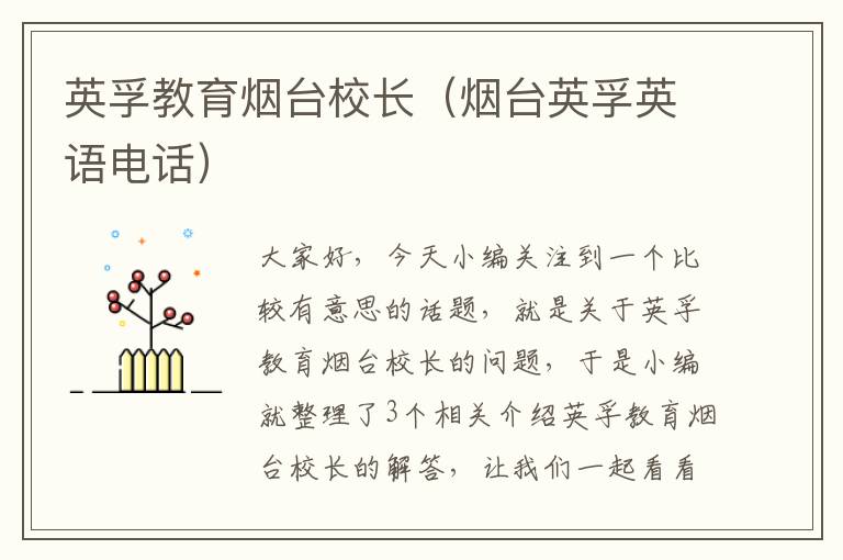 英孚教育烟台校长(烟台英孚英语电话)