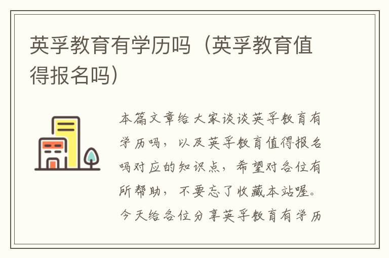 英孚教育有学历吗（英孚教育值得报名吗）