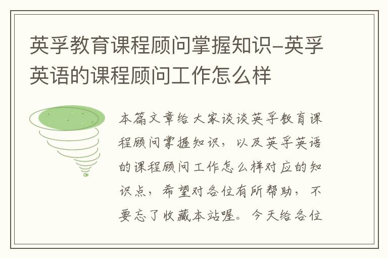 英孚教育课程顾问掌握知识-英孚英语的课程顾问工作怎么样