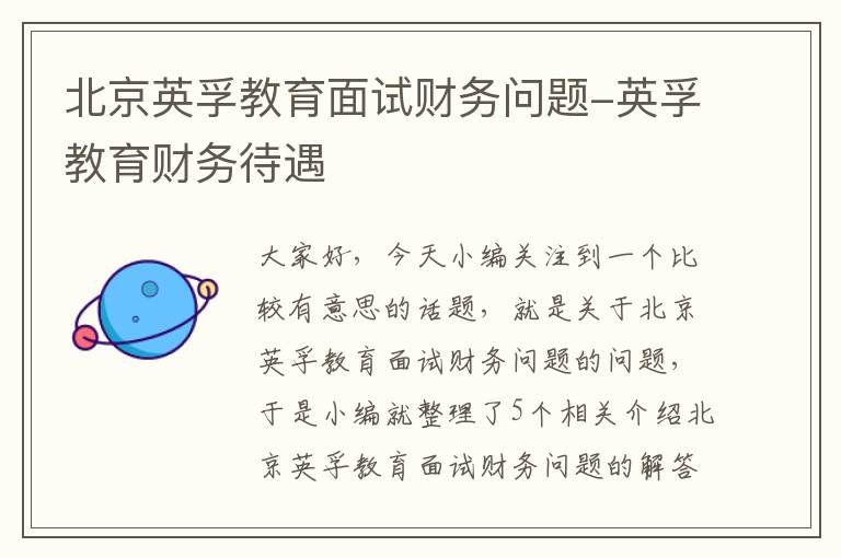 北京英孚教育面试财务问题-英孚教育财务待遇