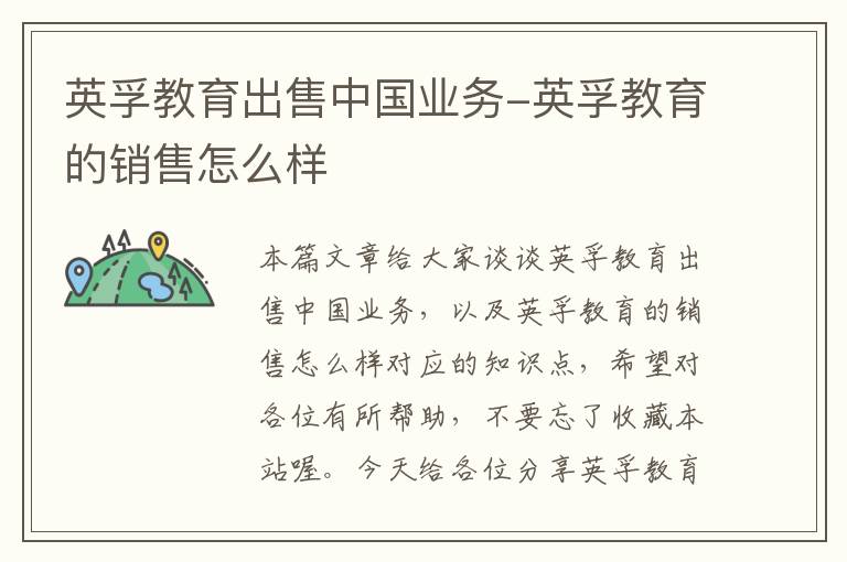 英孚教育出售中国业务-英孚教育的销售怎么样