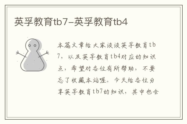 英孚教育tb7-英孚教育tb4