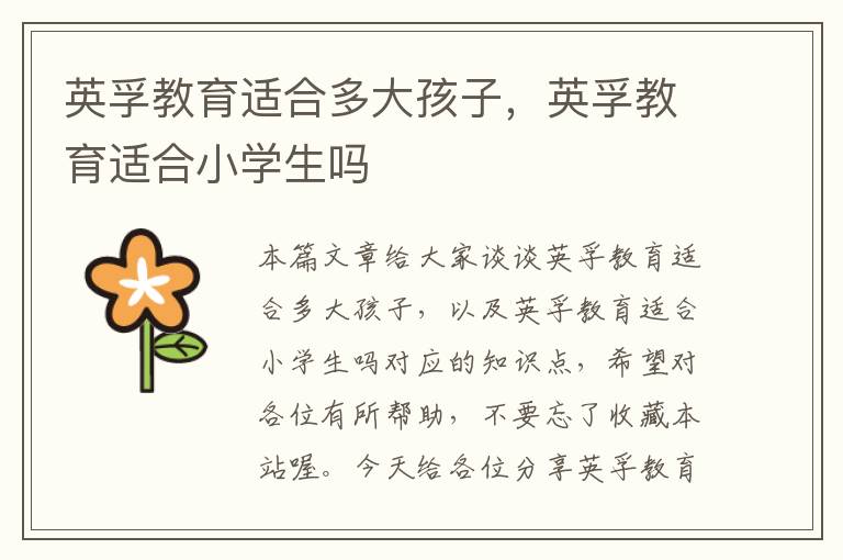 英孚教育适合多大孩子，英孚教育适合小学生吗